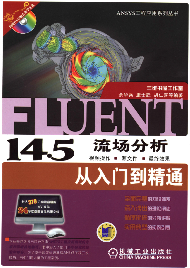 《Fluent14.5流场分析从入门到精通》原版PDF及随书素材
